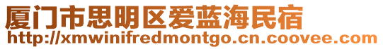 廈門(mén)市思明區(qū)愛(ài)藍(lán)海民宿