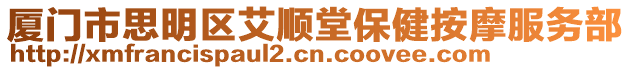 廈門市思明區(qū)艾順堂保健按摩服務部