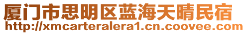 廈門市思明區藍海天晴民宿