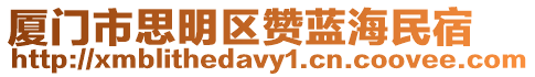 廈門市思明區(qū)贊藍(lán)海民宿