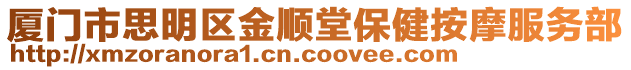 廈門市思明區(qū)金順堂保健按摩服務(wù)部