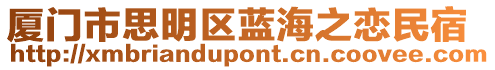 廈門市思明區藍海之戀民宿