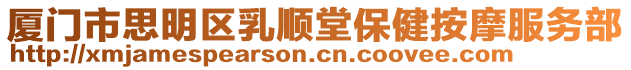 廈門市思明區(qū)乳順堂保健按摩服務部