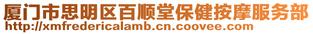 廈門市思明區百順堂保健按摩服務部