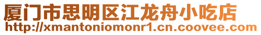 廈門市思明區江龍舟小吃店