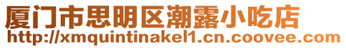 廈門市思明區(qū)潮露小吃店