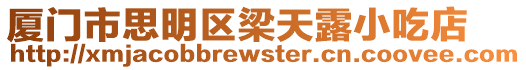 廈門市思明區(qū)梁天露小吃店