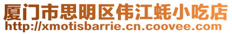 廈門市思明區偉江蠔小吃店