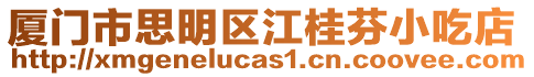 廈門市思明區江桂芬小吃店