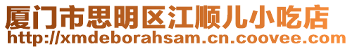 廈門市思明區江順兒小吃店