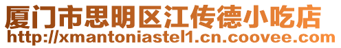 廈門市思明區江傳德小吃店