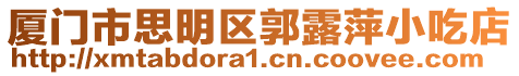 廈門市思明區郭露萍小吃店