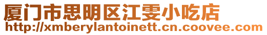 廈門市思明區(qū)江雯小吃店