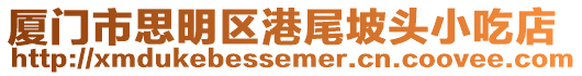 廈門市思明區港尾坡頭小吃店