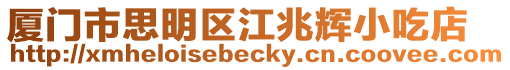 廈門市思明區江兆輝小吃店