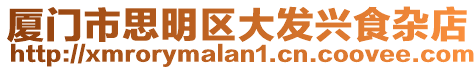 廈門市思明區(qū)大發(fā)興食雜店
