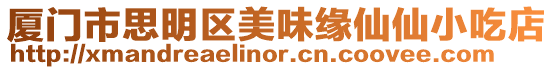 廈門市思明區美味緣仙仙小吃店