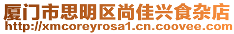 廈門市思明區(qū)尚佳興食雜店