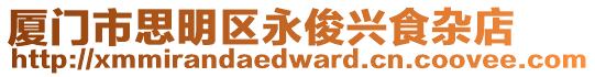 廈門市思明區(qū)永俊興食雜店