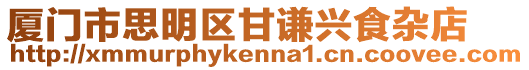 廈門市思明區甘謙興食雜店
