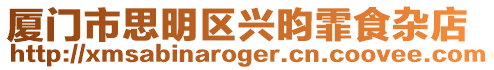 廈門市思明區(qū)興昀霏食雜店
