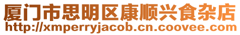 廈門市思明區康順興食雜店