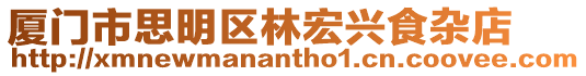 廈門市思明區(qū)林宏興食雜店