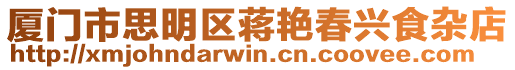 廈門市思明區蔣艷春興食雜店