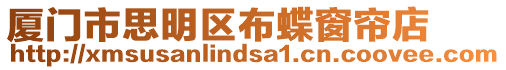 廈門市思明區(qū)布蝶窗簾店