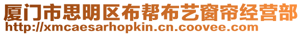 廈門市思明區布幫布藝窗簾經營部