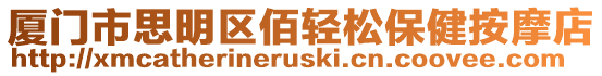 廈門市思明區佰輕松保健按摩店