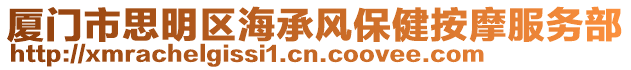 廈門市思明區(qū)海承風(fēng)保健按摩服務(wù)部