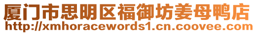 廈門市思明區(qū)福御坊姜母鴨店