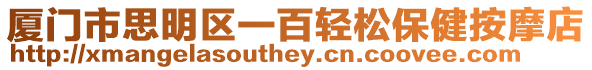 廈門市思明區一百輕松保健按摩店