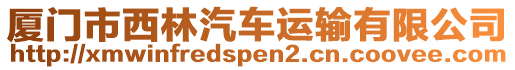 廈門市西林汽車運輸有限公司