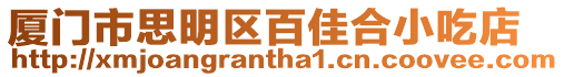 廈門市思明區(qū)百佳合小吃店