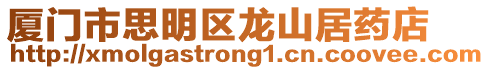 廈門市思明區龍山居藥店