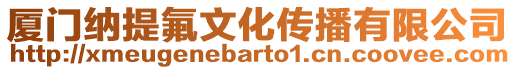 廈門納提氟文化傳播有限公司