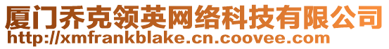 廈門喬克領(lǐng)英網(wǎng)絡(luò)科技有限公司