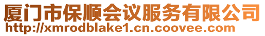 廈門市保順會議服務有限公司
