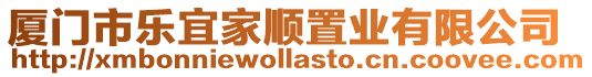 廈門市樂宜家順置業(yè)有限公司