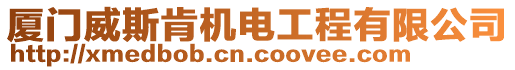 廈門威斯肯機電工程有限公司