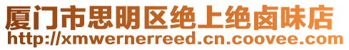 廈門市思明區絕上絕鹵味店