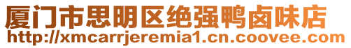 廈門市思明區(qū)絕強鴨鹵味店