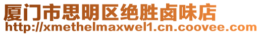 廈門市思明區絕勝鹵味店