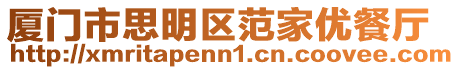 廈門市思明區范家優餐廳