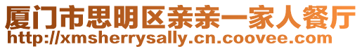 廈門市思明區(qū)親親一家人餐廳