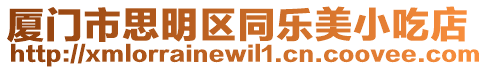 廈門市思明區(qū)同樂美小吃店
