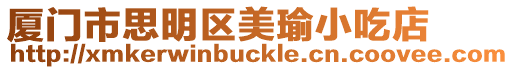 廈門市思明區美瑜小吃店