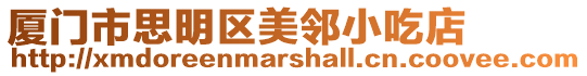 廈門市思明區美鄰小吃店